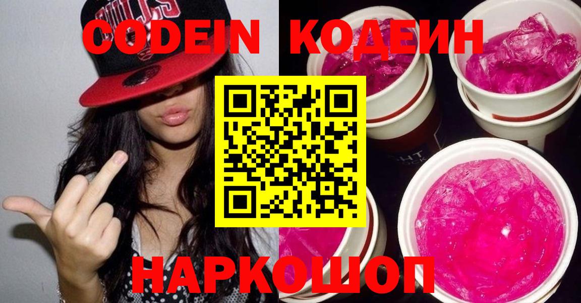 Codein напиток Lean (лин) Черкесск